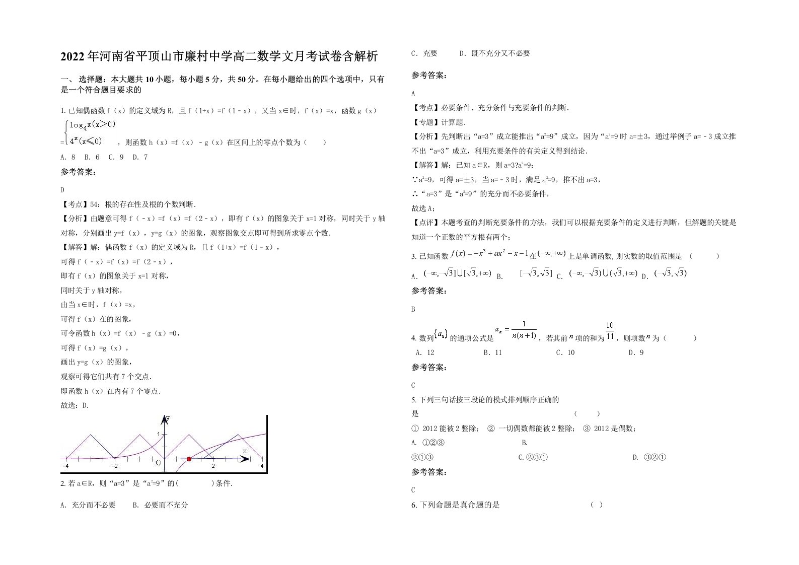 2022年河南省平顶山市廉村中学高二数学文月考试卷含解析