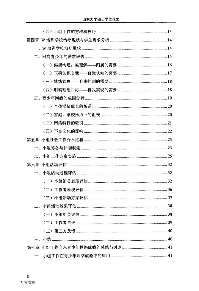 小组工作在青少年网络成瘾中的干预初探——以济南市W特殊培训学校为例