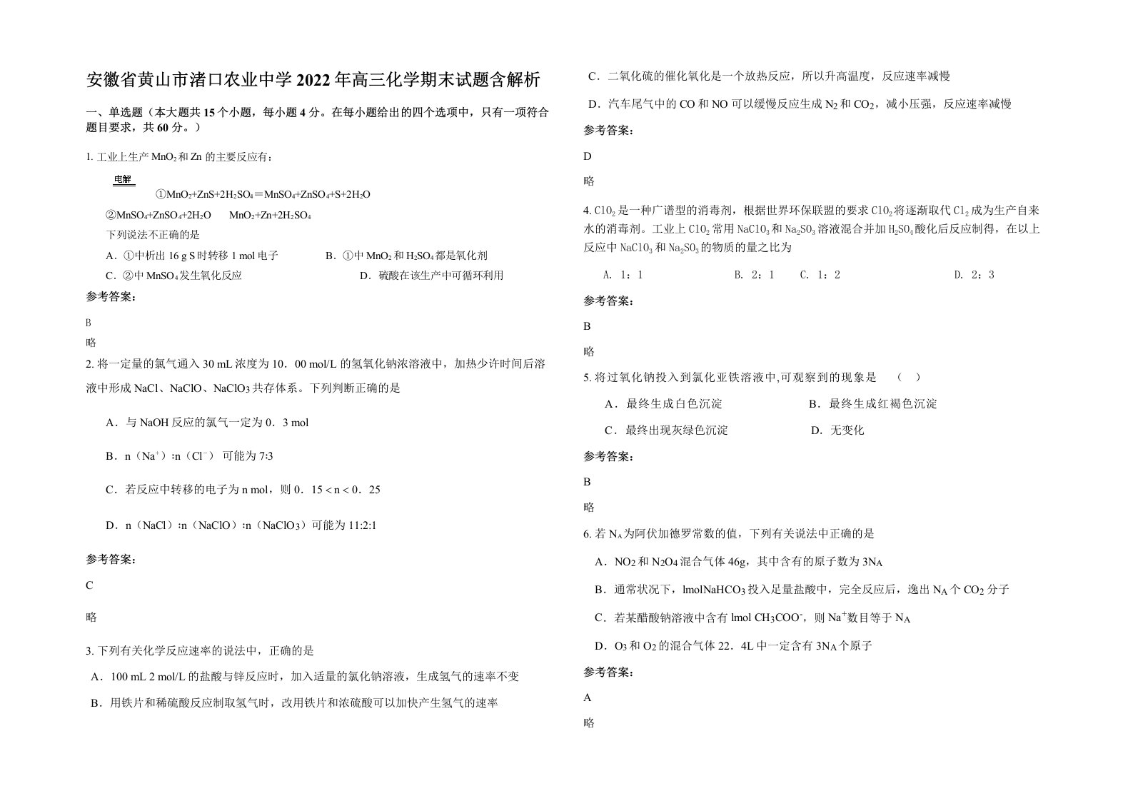 安徽省黄山市渚口农业中学2022年高三化学期末试题含解析