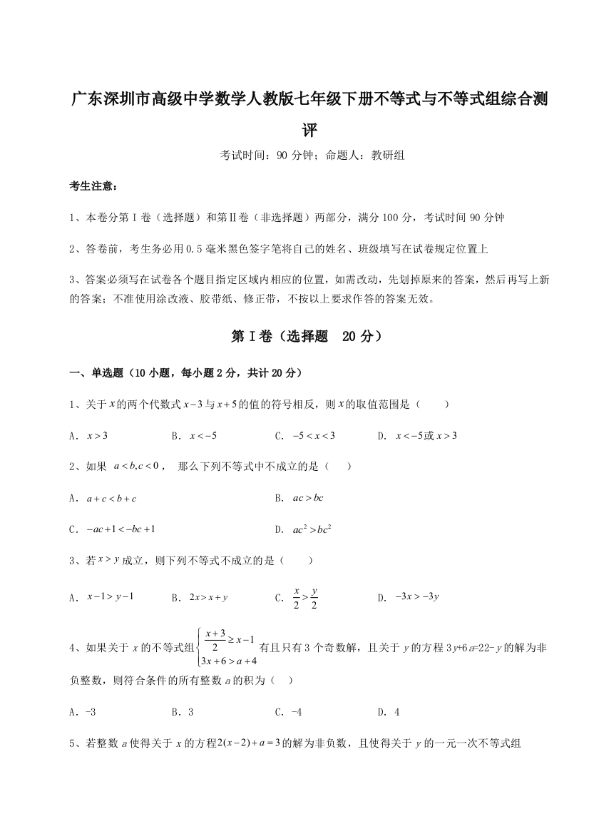 难点解析广东深圳市高级中学数学人教版七年级下册不等式与不等式组综合测评练习题