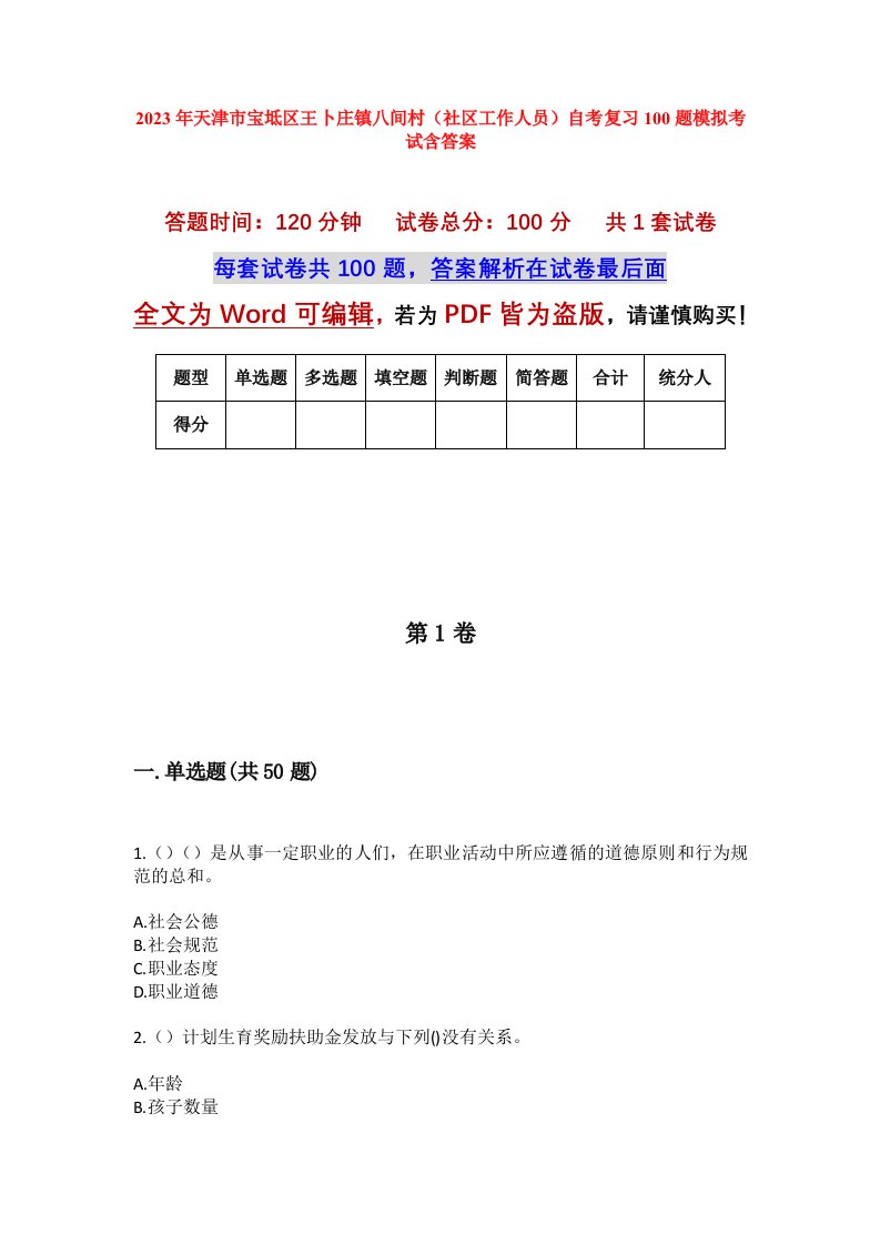 2023年天津市宝坻区王卜庄镇八间村社区工作人员自考复习100题模拟考试含答案