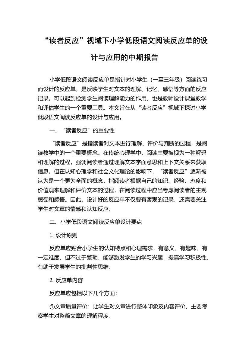 “读者反应”视域下小学低段语文阅读反应单的设计与应用的中期报告