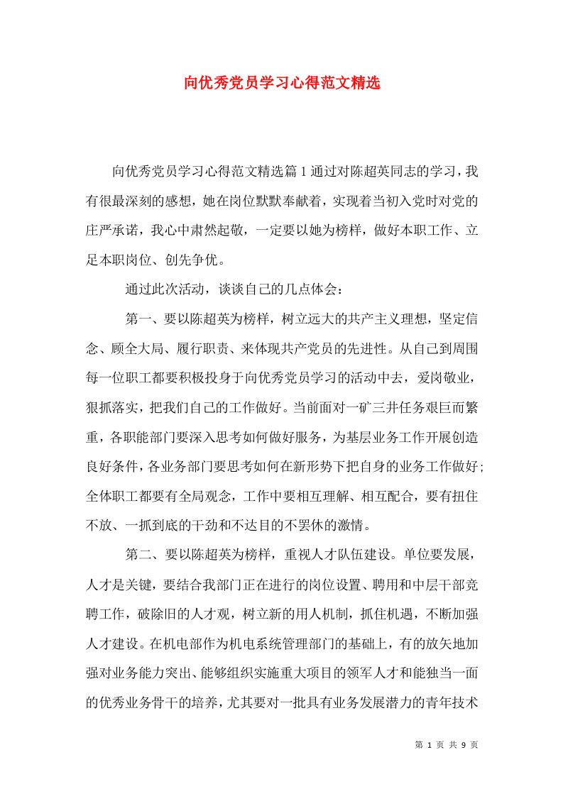 向优秀党员学习心得范文精选