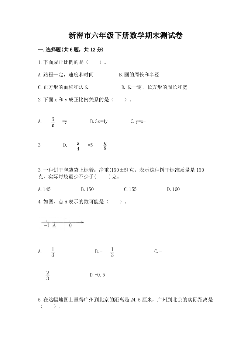 新密市六年级下册数学期末测试卷精选