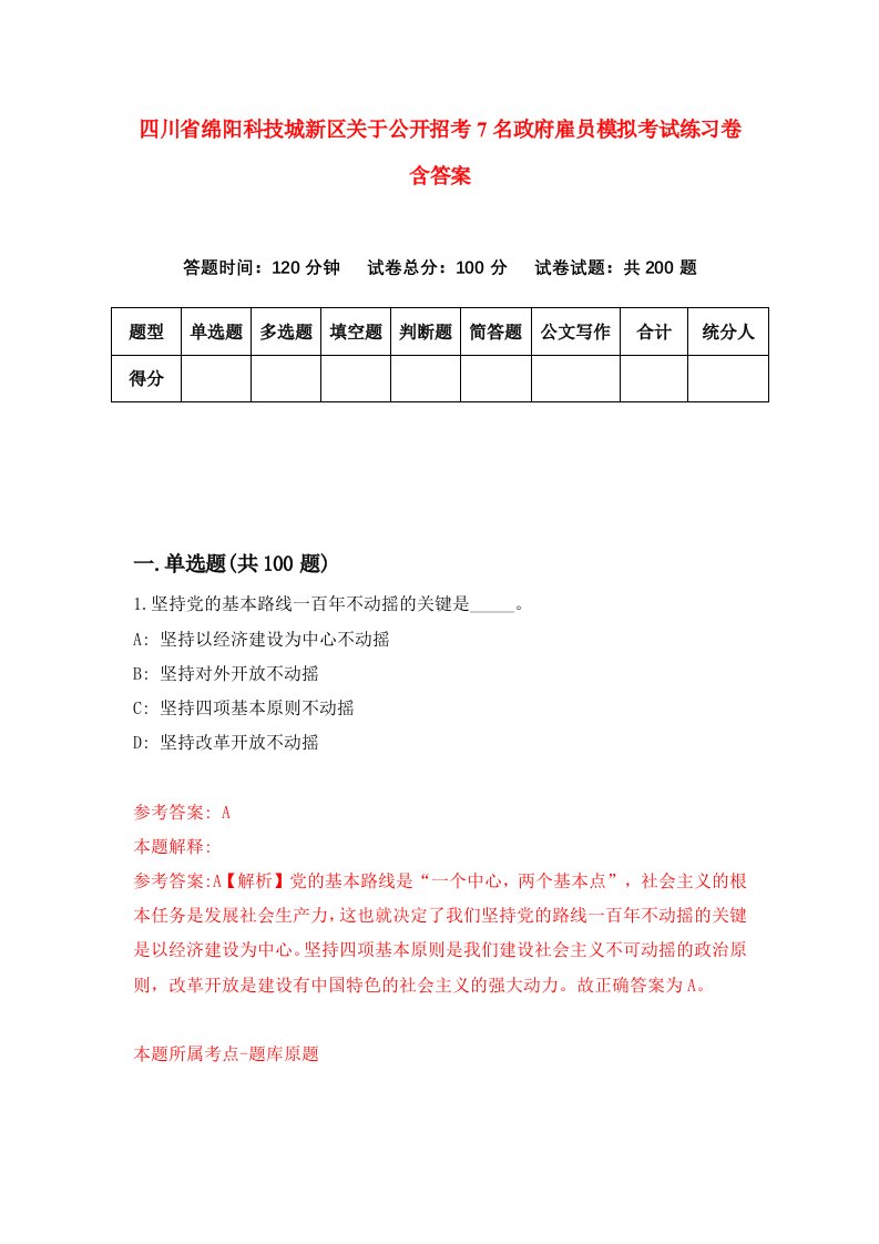 四川省绵阳科技城新区关于公开招考7名政府雇员模拟考试练习卷含答案第1次