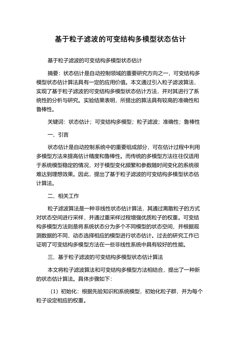 基于粒子滤波的可变结构多模型状态估计