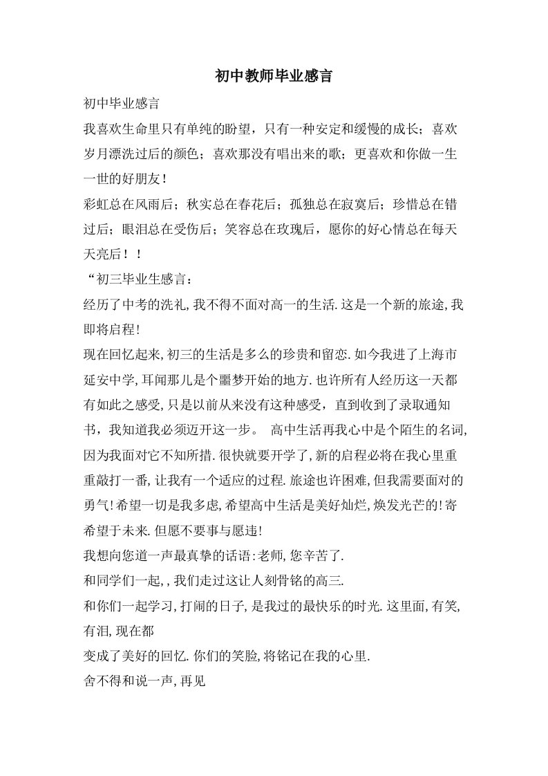 初中教师毕业感言