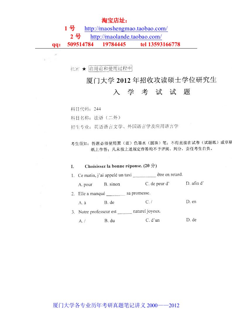 厦门大学二外法语考研近年考试真题笔记资料