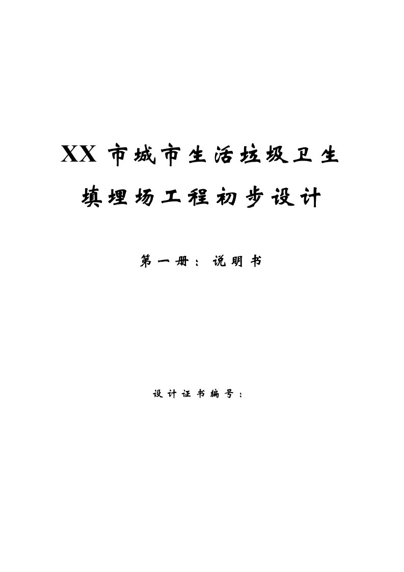 城市生活垃圾卫生填埋场工程初步设计方案