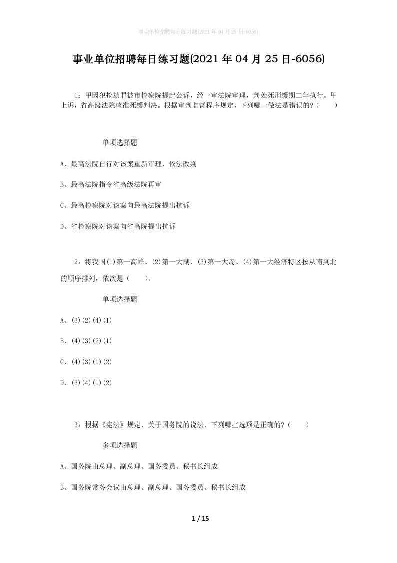 事业单位招聘每日练习题2021年04月25日-6056