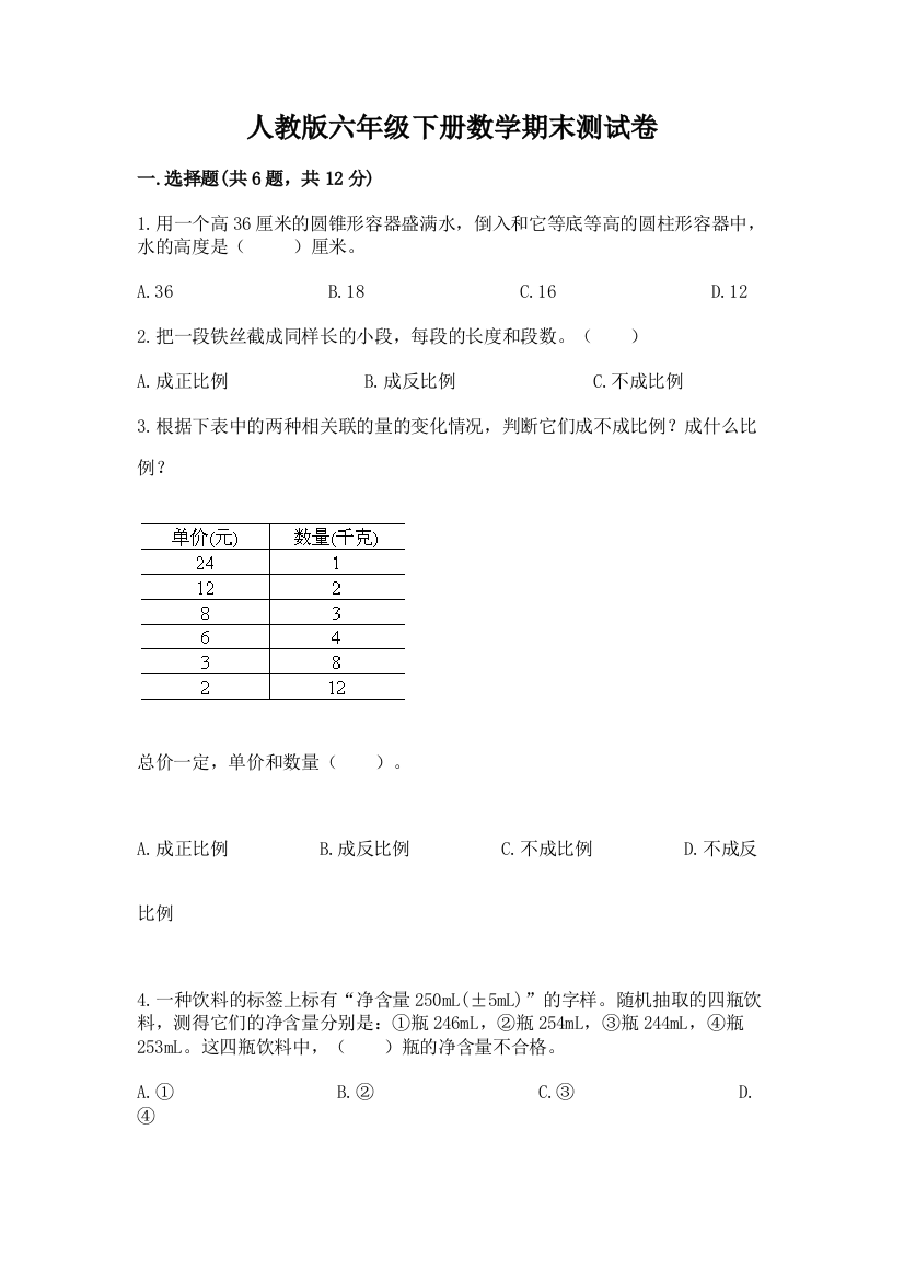 人教版六年级下册数学期末测试卷精品【名校卷】