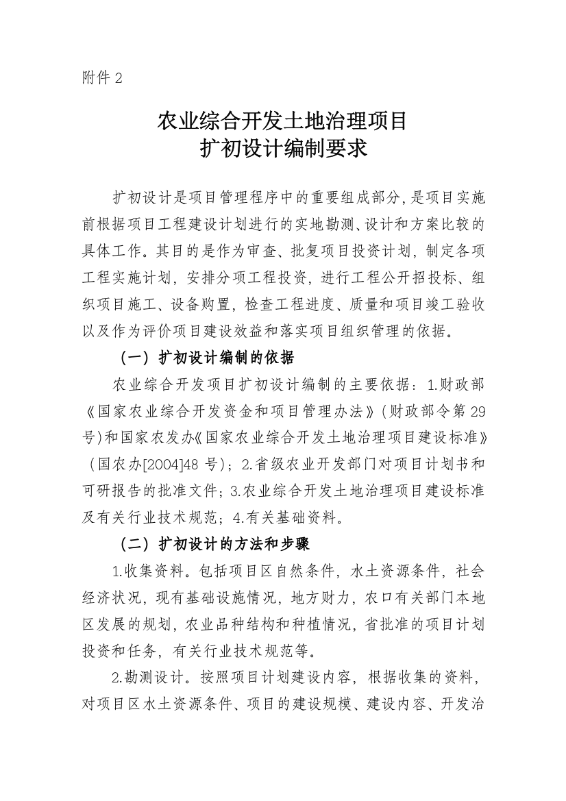 农业综合开发土地治理项目扩初设计编制要求