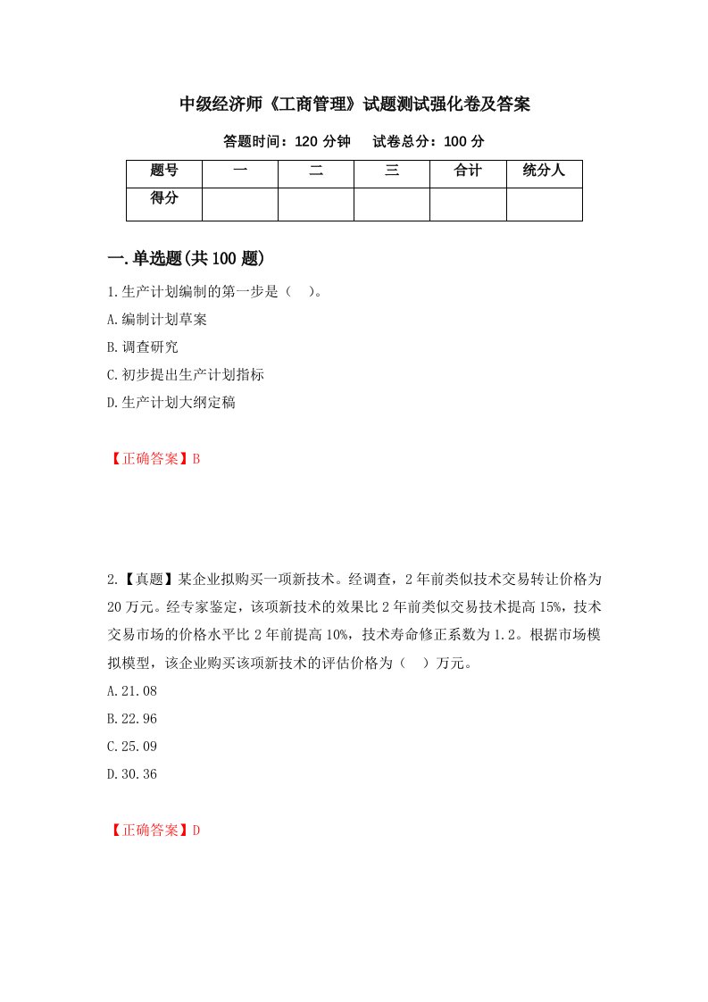 中级经济师工商管理试题测试强化卷及答案第100套