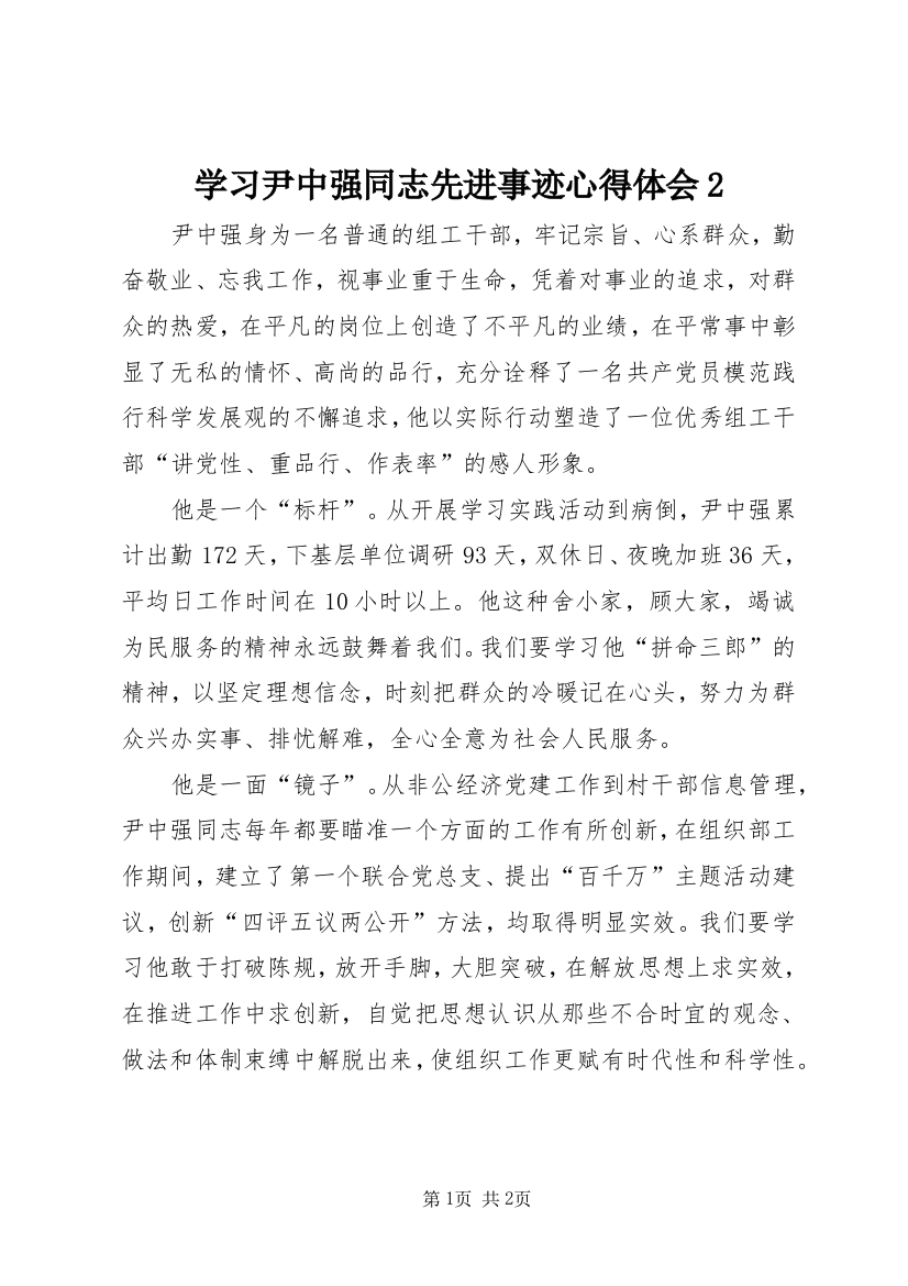 学习尹中强同志先进事迹心得体会2