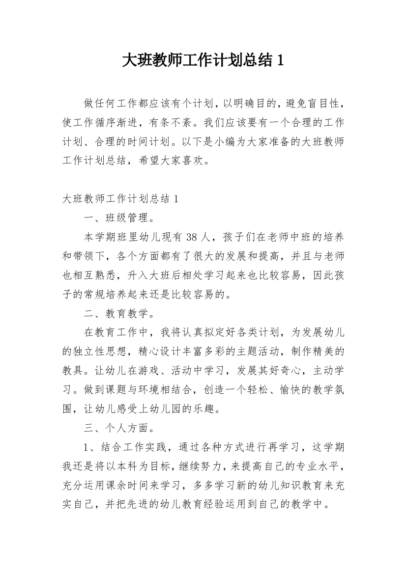 大班教师工作计划总结1