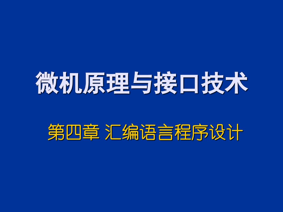 微机原理与接口技术r