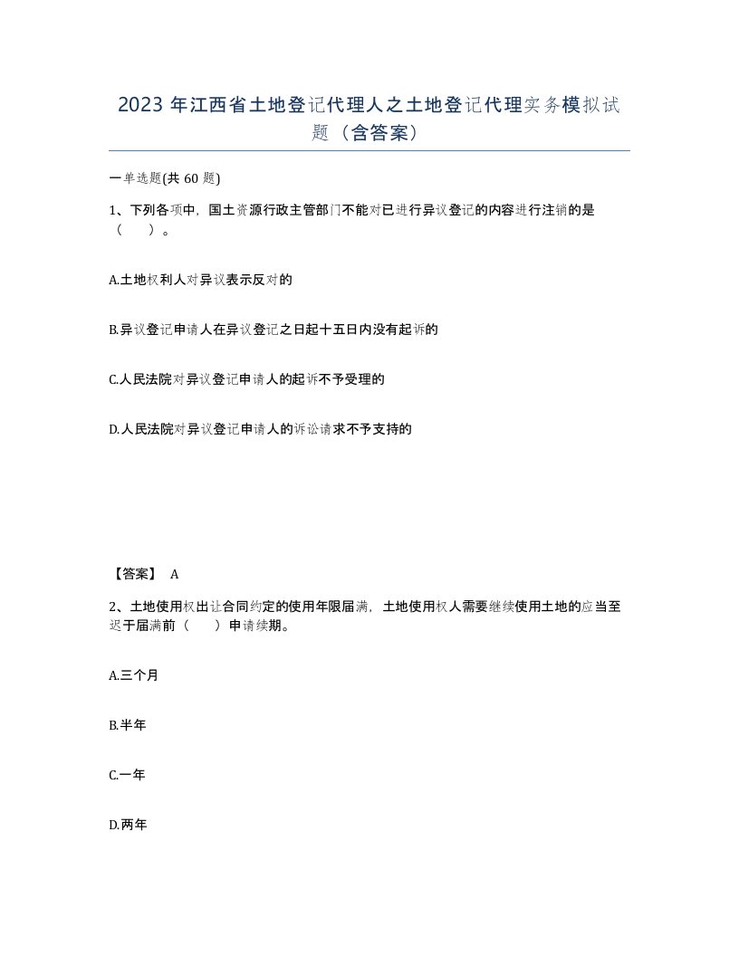 2023年江西省土地登记代理人之土地登记代理实务模拟试题含答案