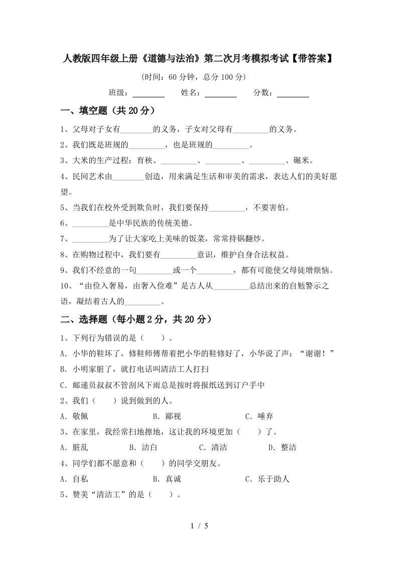 人教版四年级上册道德与法治第二次月考模拟考试带答案