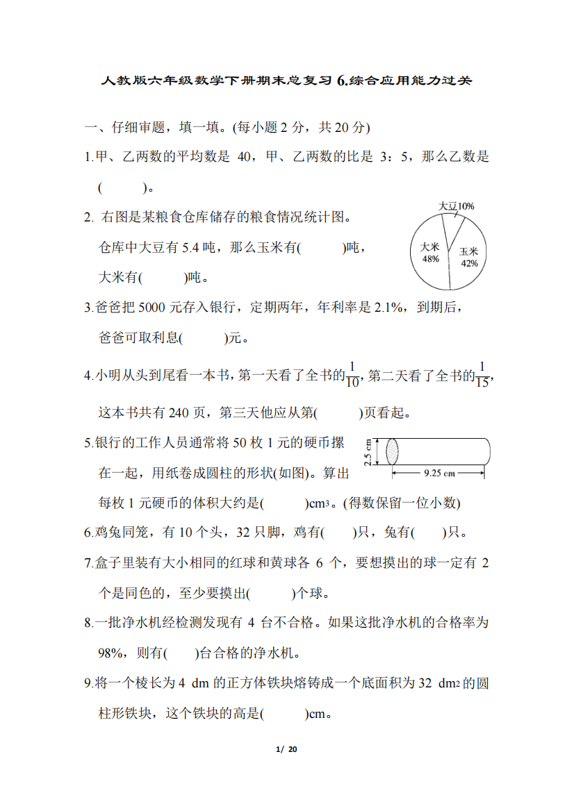 人教版六年级数学下册期末总复习综合应用能力过关附答案