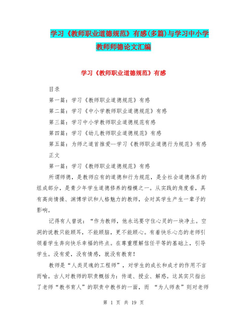 学习《教师职业道德规范》有感(多篇)与学习中小学教师师德论文汇编