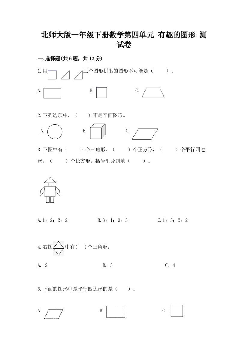 北师大版一年级下册数学第四单元