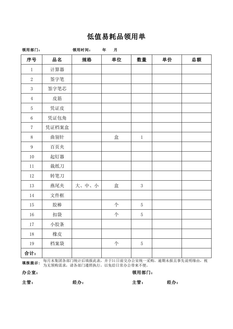 办公用品领用单(范本)