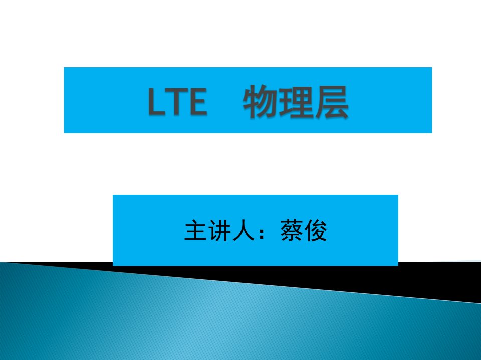 《LTE物理层》PPT课件