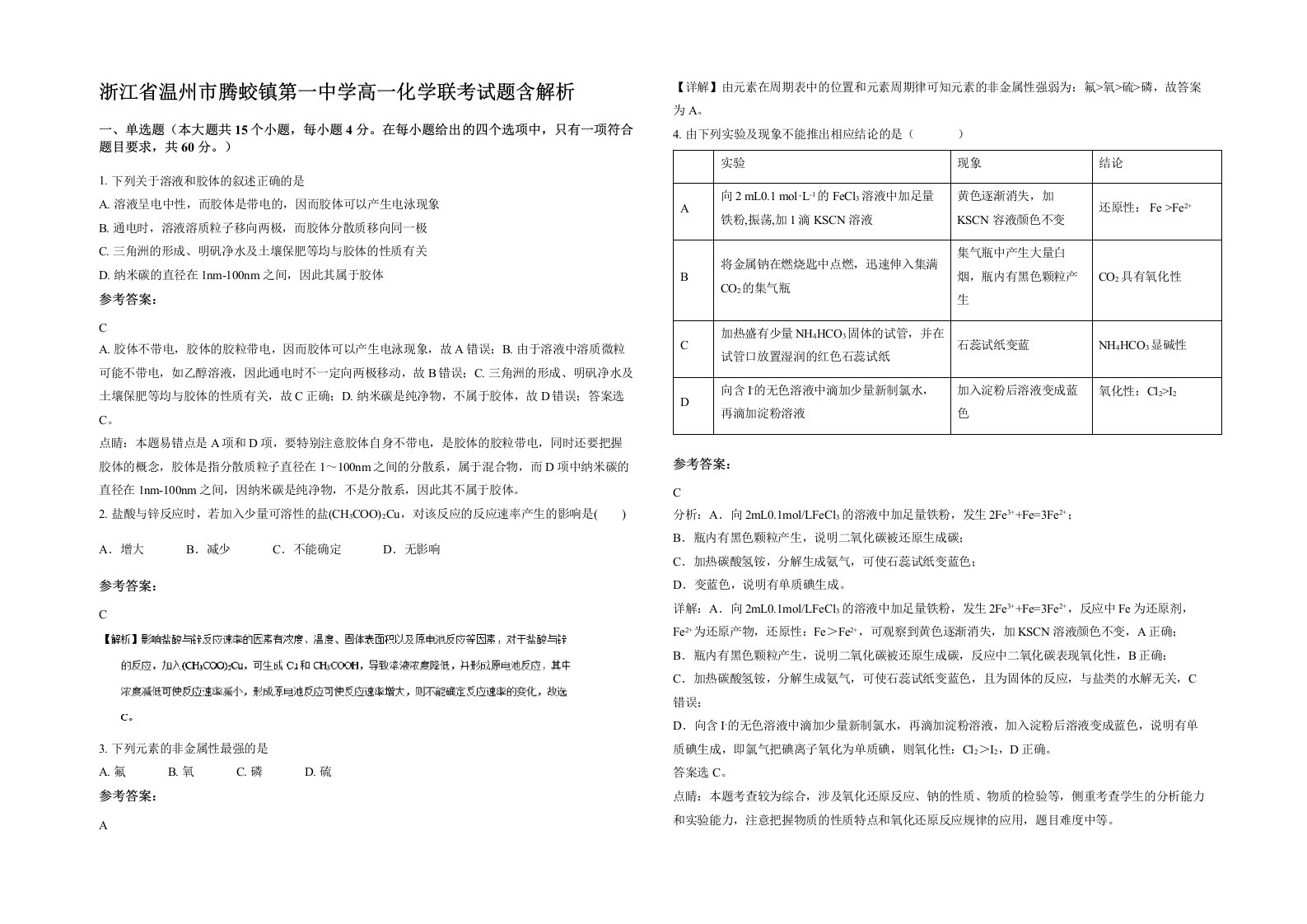 浙江省温州市腾蛟镇第一中学高一化学联考试题含解析