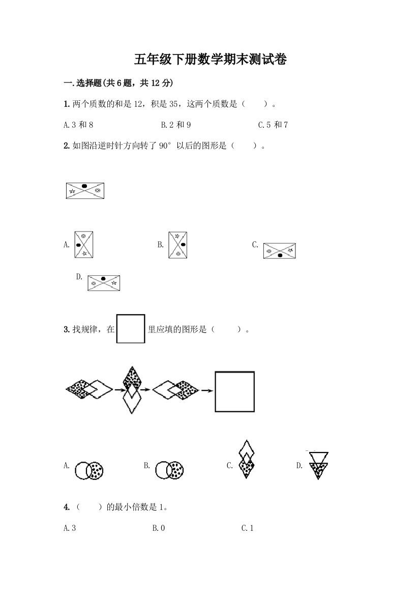 五年级下册数学期末测试卷附参考答案(考试直接用)