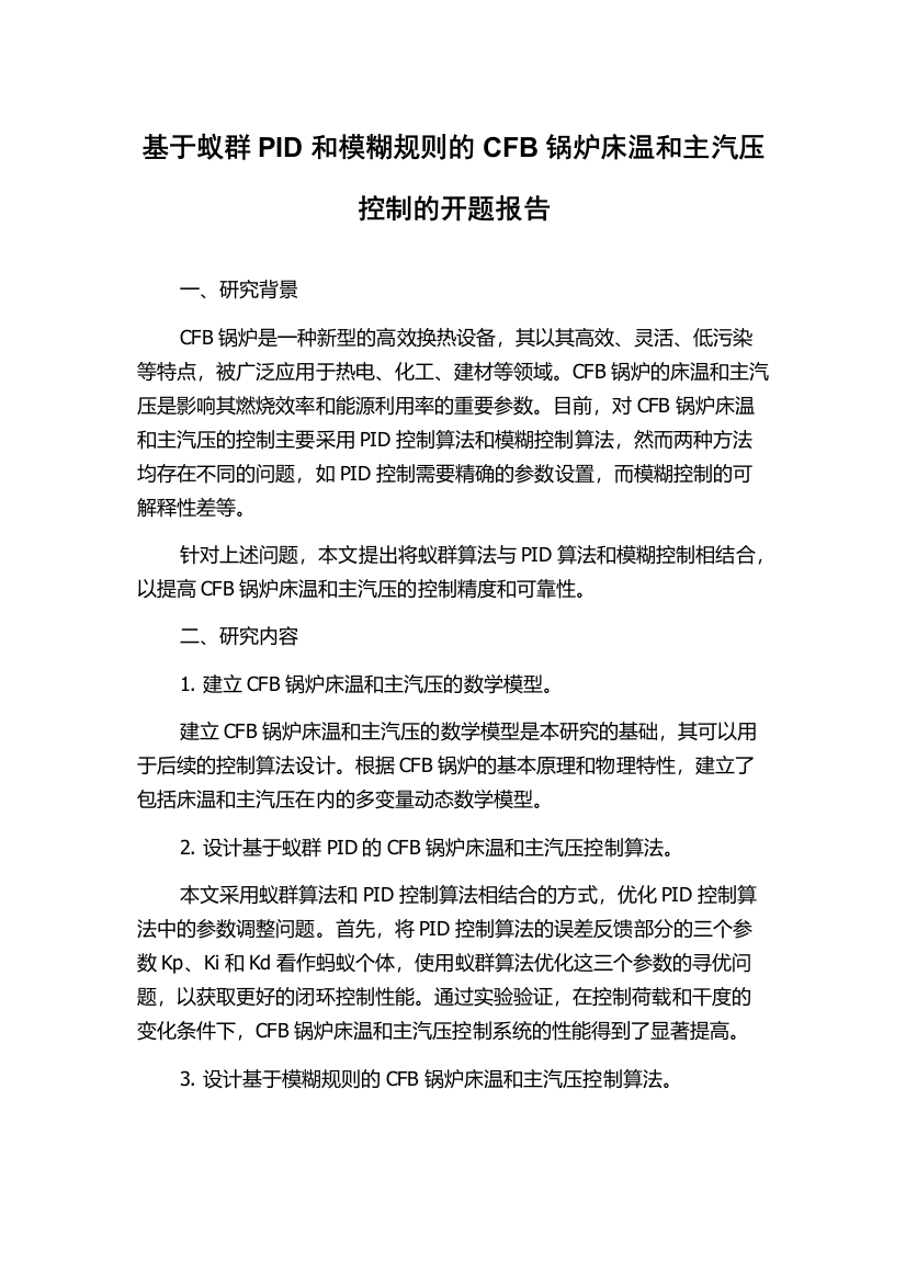 基于蚁群PID和模糊规则的CFB锅炉床温和主汽压控制的开题报告