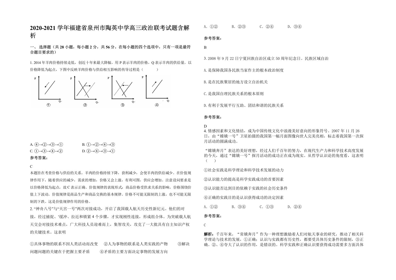 2020-2021学年福建省泉州市陶英中学高三政治联考试题含解析