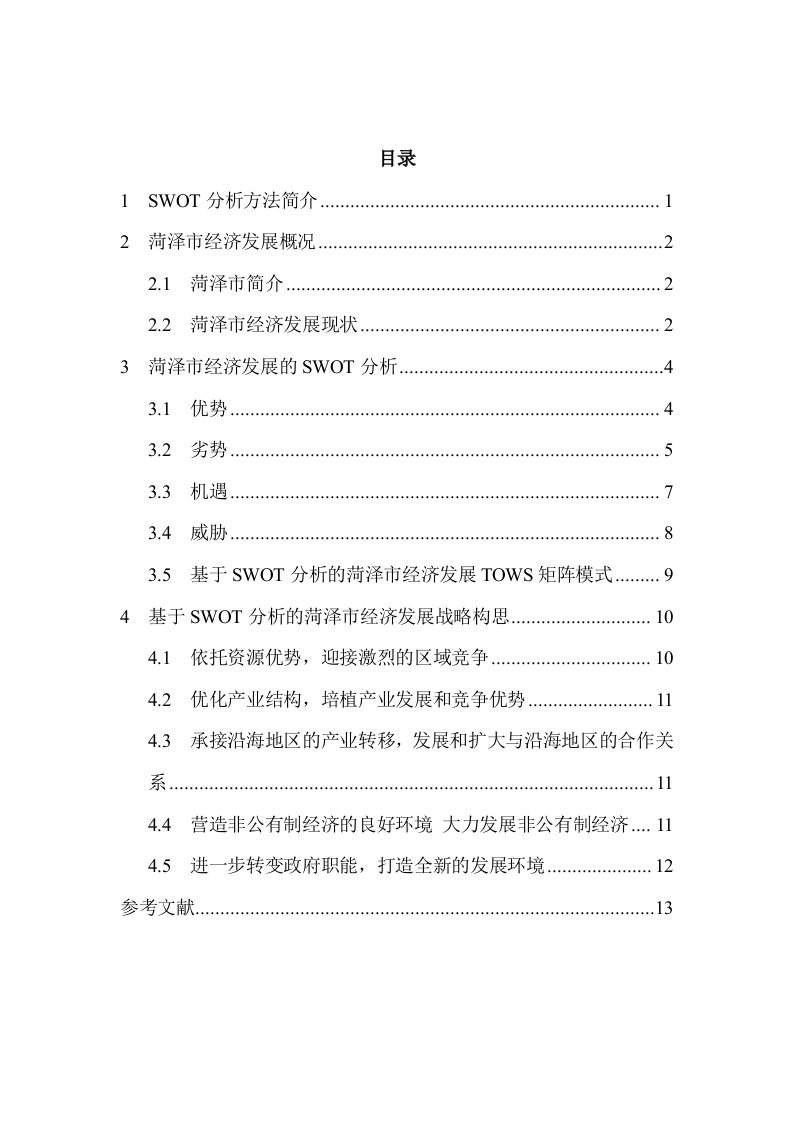 基于SWOT分析的菏泽市经济发展战略研究