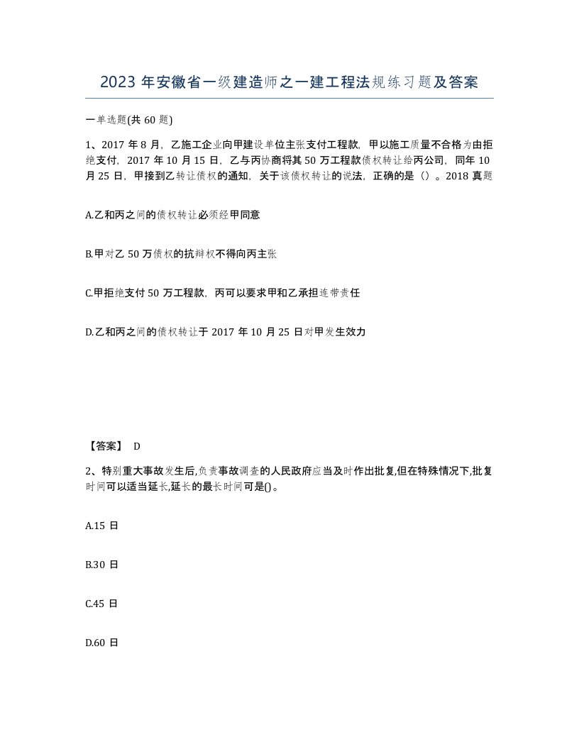 2023年安徽省一级建造师之一建工程法规练习题及答案