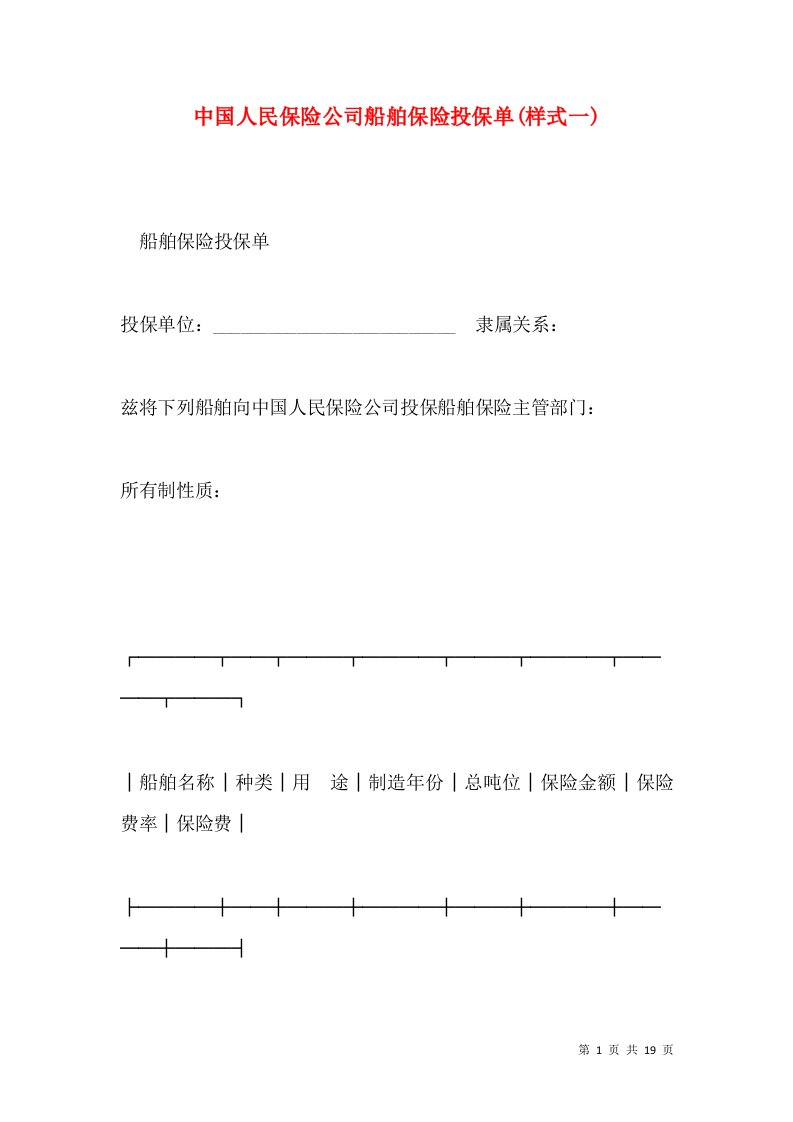 中国人民保险公司船舶保险投保单(样式一)