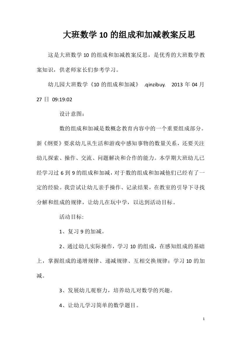 大班数学10的组成和加减教案反思