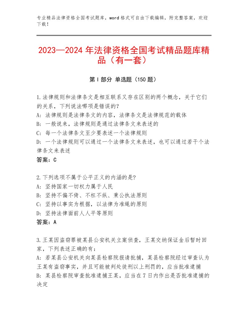 历年法律资格全国考试精品题库附参考答案（综合题）