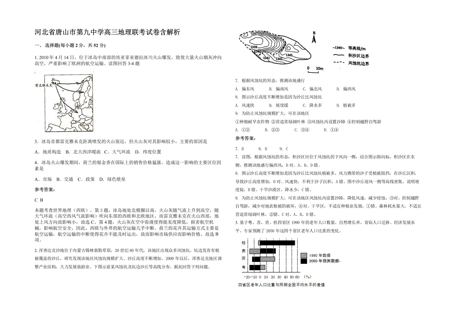 河北省唐山市第九中学高三地理联考试卷含解析