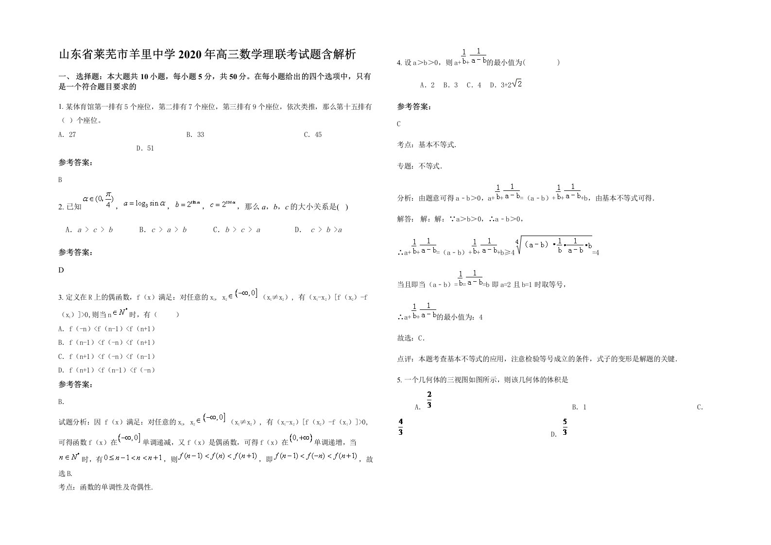 山东省莱芜市羊里中学2020年高三数学理联考试题含解析