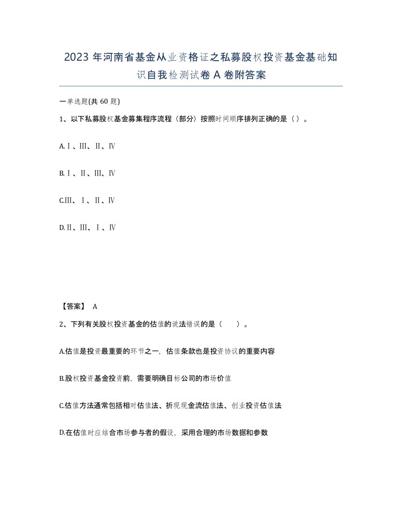 2023年河南省基金从业资格证之私募股权投资基金基础知识自我检测试卷A卷附答案