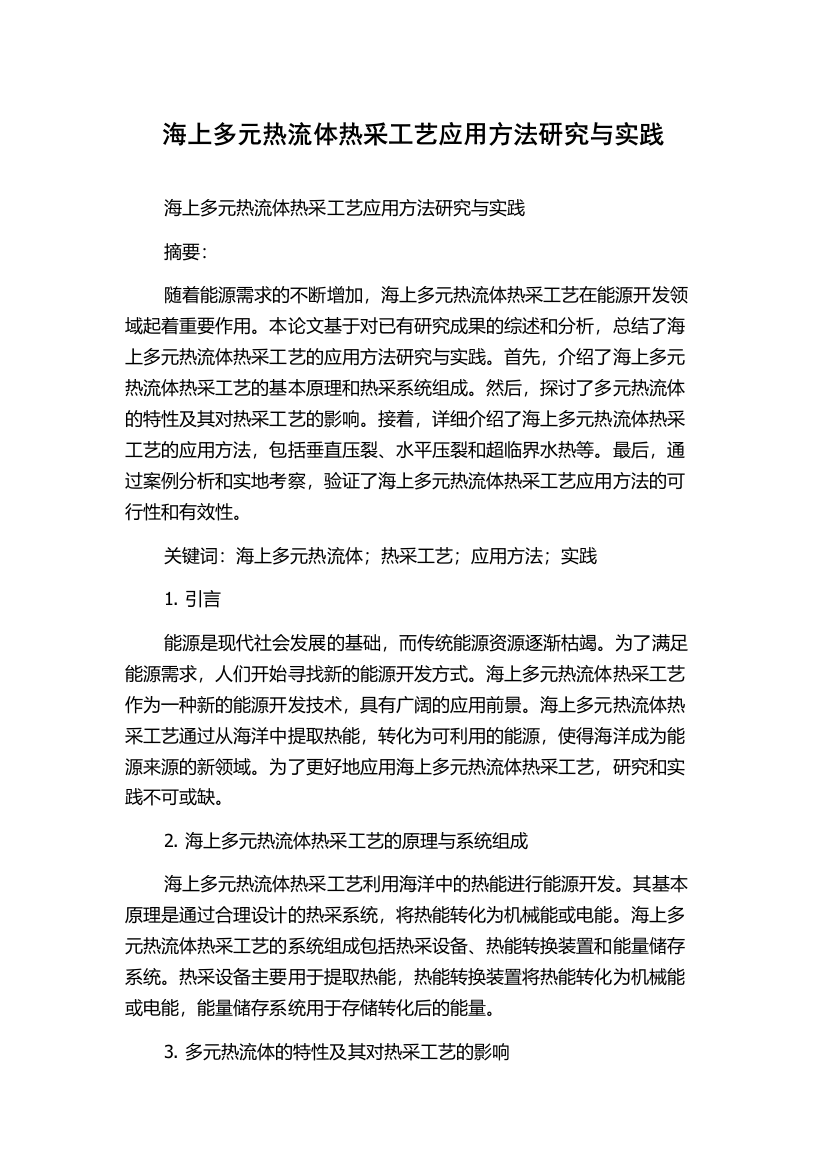 海上多元热流体热采工艺应用方法研究与实践