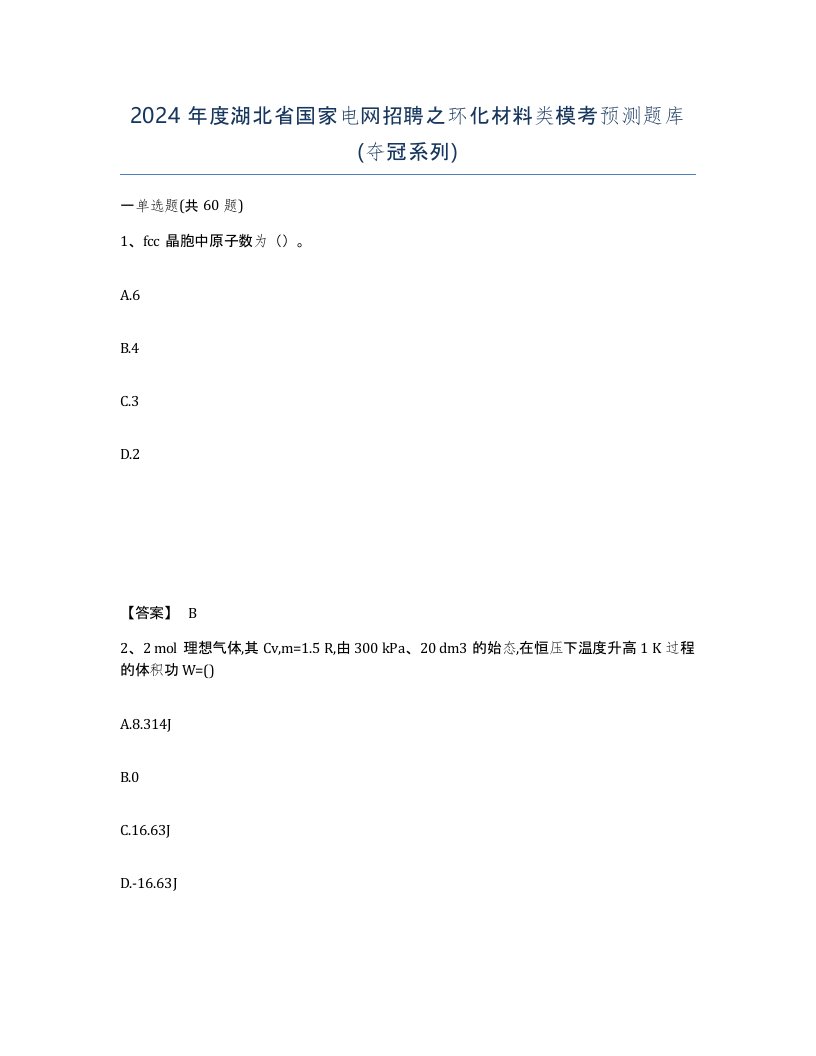 2024年度湖北省国家电网招聘之环化材料类模考预测题库夺冠系列