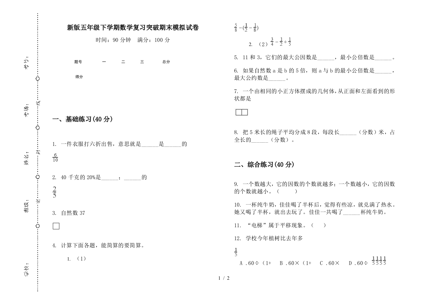 新版五年级下学期数学复习突破期末模拟试卷