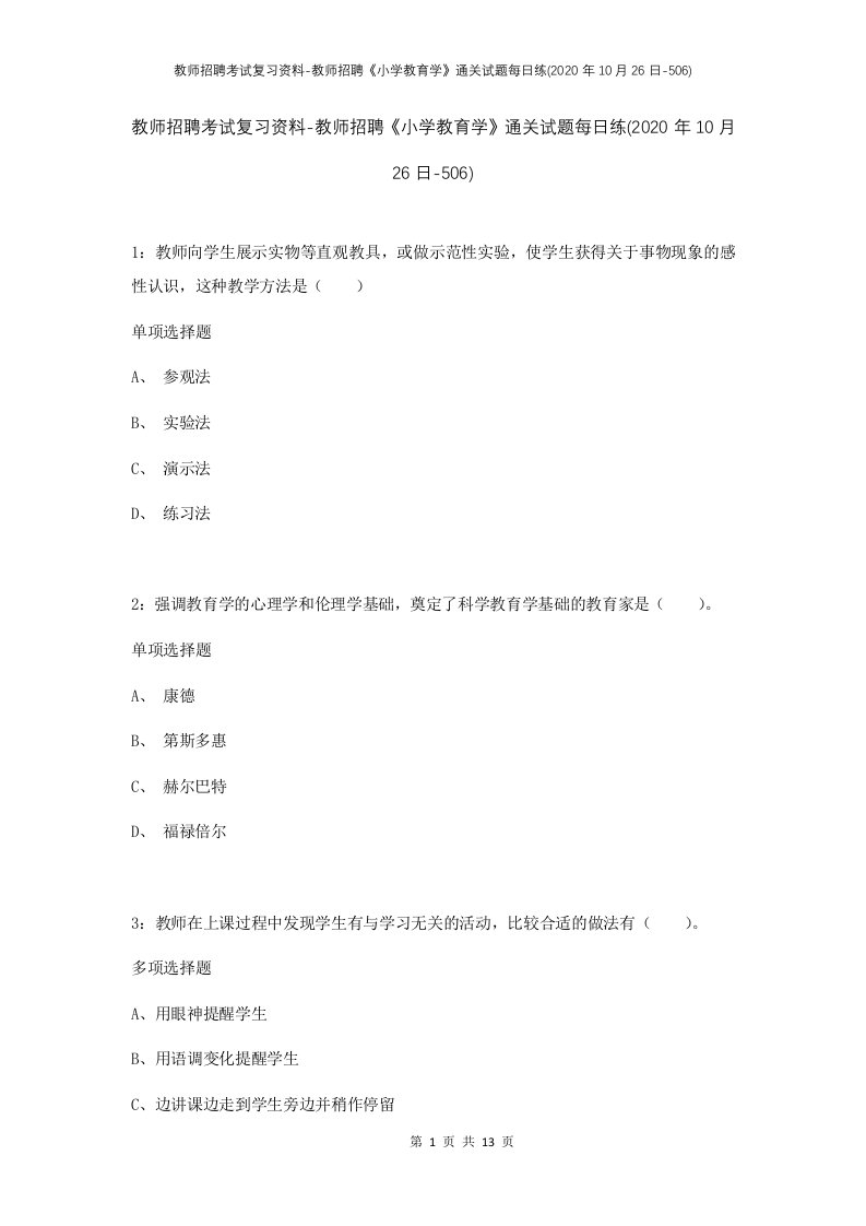 教师招聘考试复习资料-教师招聘小学教育学通关试题每日练2020年10月26日-506