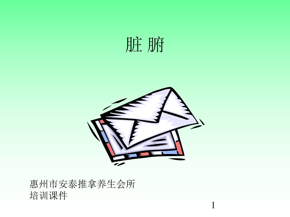 中医基础理论(五脏六腑)