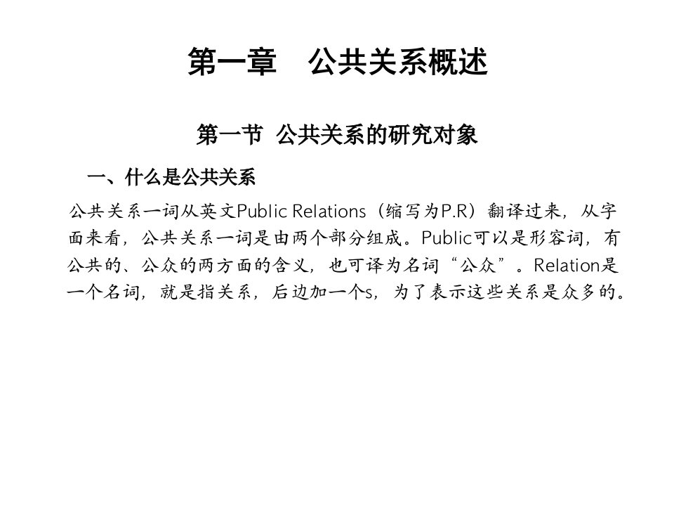 教学课件公共关系学二1