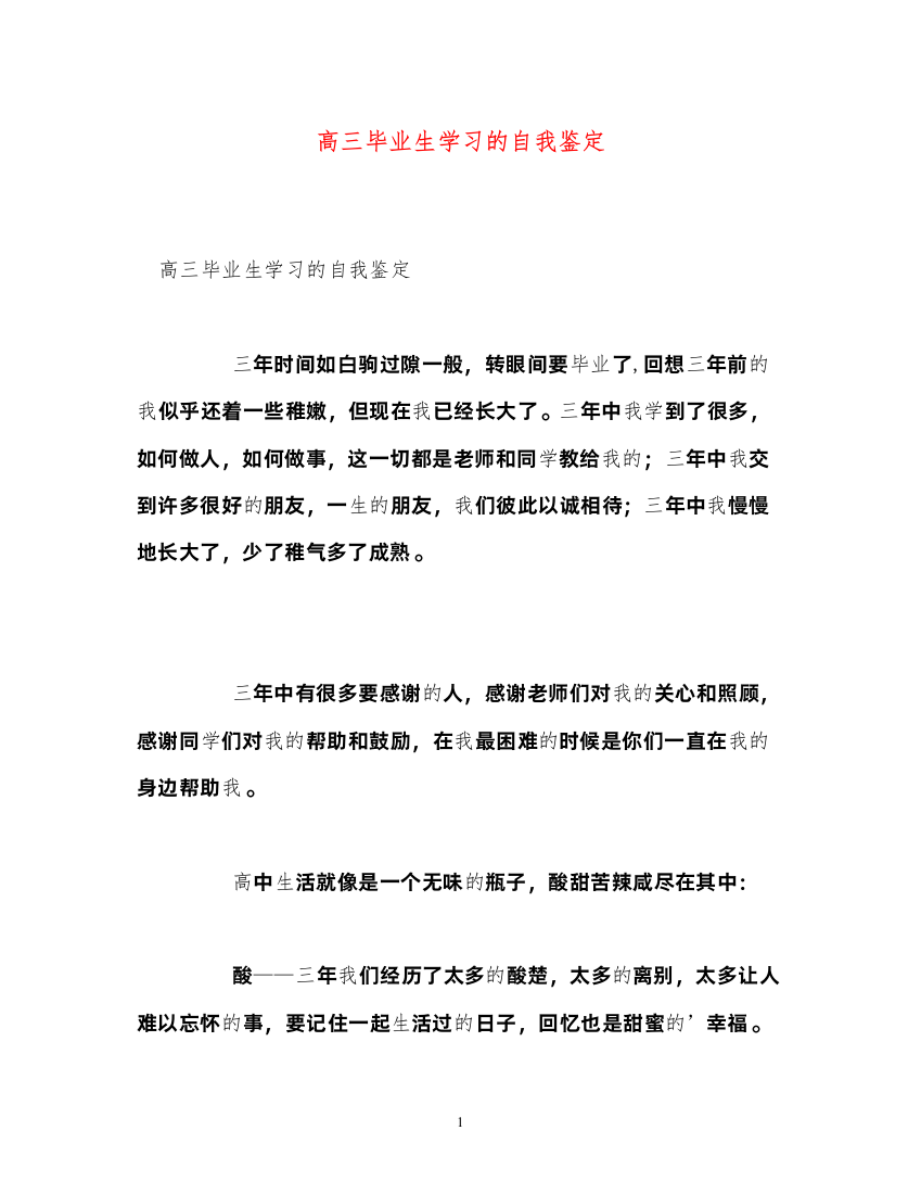 2022高三毕业生学习的自我鉴定