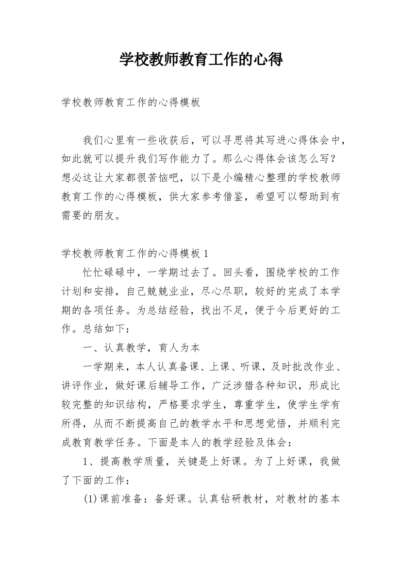 学校教师教育工作的心得