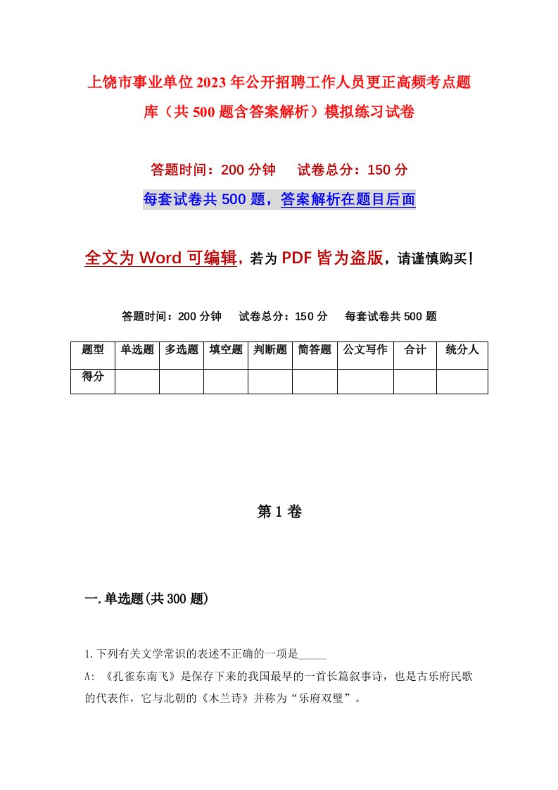 上饶市事业单位2023年公开招聘工作人员更正高频考点题库共500题含答案解析模拟练习试卷