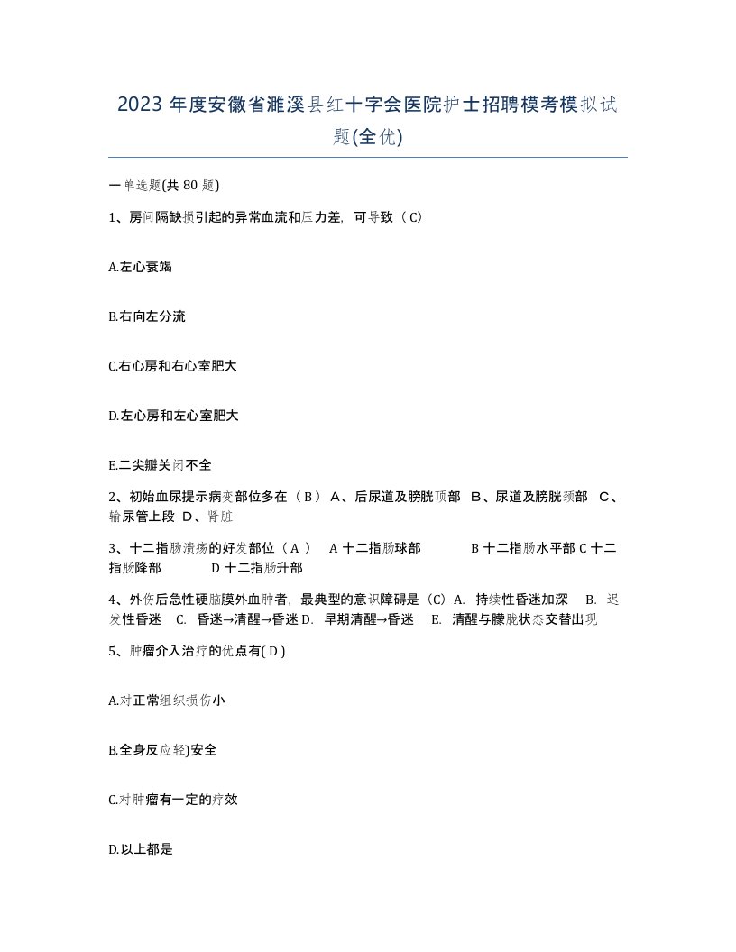 2023年度安徽省濉溪县红十字会医院护士招聘模考模拟试题全优