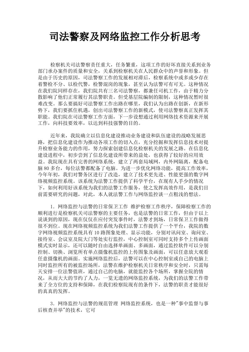 司法警察及网络监控工作分析思考